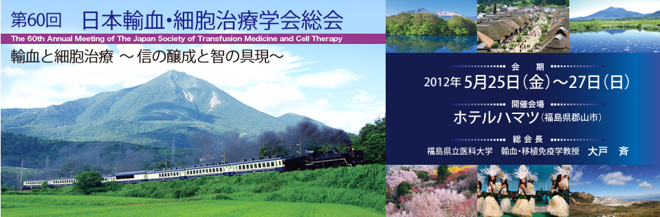 第60回　日本輸血・細胞治療学会総会　輸血と細胞治療〜信の醸成と智の具現〜