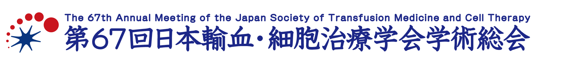 第67回日本輸血・細胞治療学会学術総会