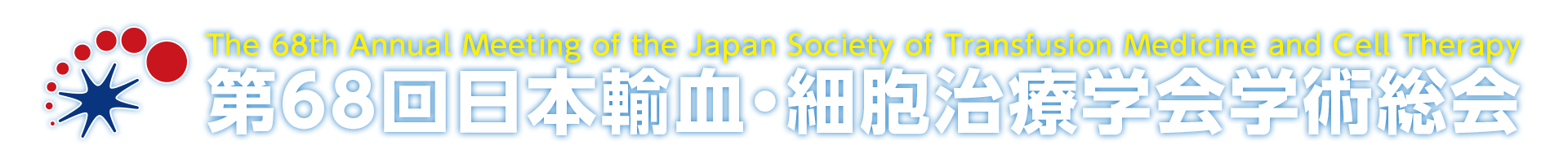 第68回日本輸血・細胞治療学会学術総会