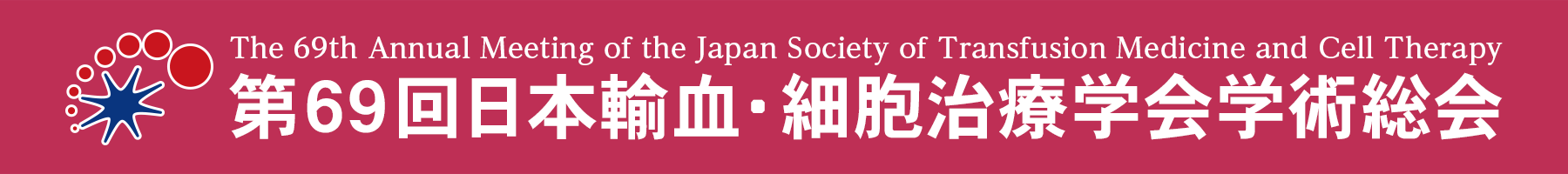 第69回日本輸血・細胞治療学会学術総会
