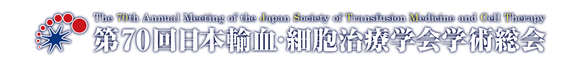 第70回日本輸血・細胞治療学会学術総会