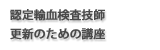 認定輸血検査技師更新のための講座