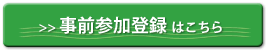 事前登録はこちら