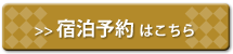 宿泊予約はこちら