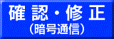 登録（暗号通信　確認・修正（暗号通信）