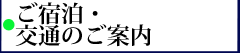 ご宿泊・交通のご案内