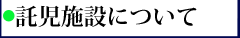 託児施設について