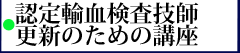 認定輸血検査技師更新必須講座