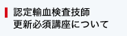 認定輸血検査技師更新必須講座について