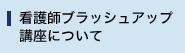 看護師ブラッシュアップ講座について