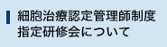 細胞治療認定管理師講座について