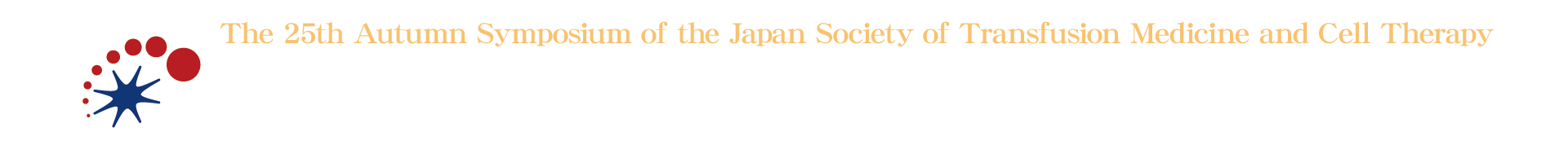 第25回日本輸血・細胞治療学会秋季シンポジウム