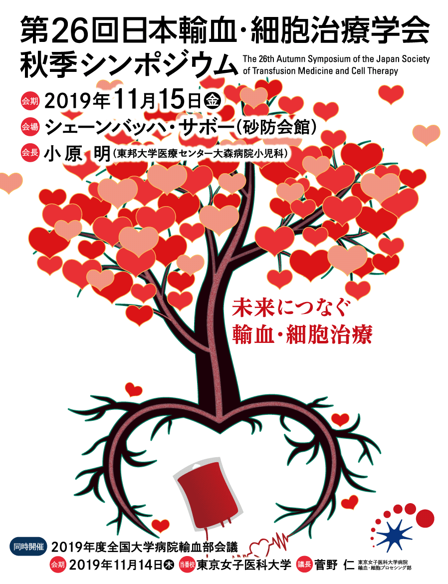 第26回日本輸血・細胞治療学会秋季シンポジウム