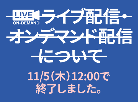 ライブ配信・オンデマンド配信について