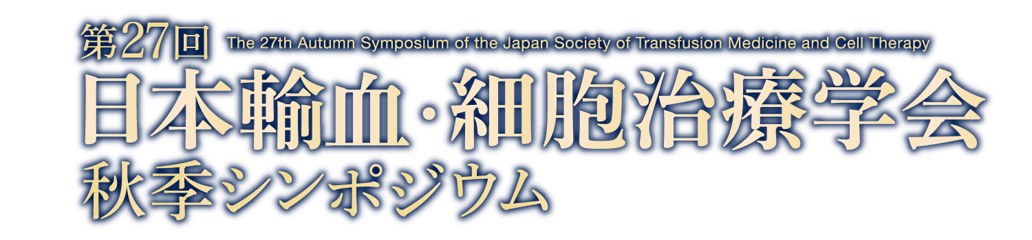 第27回日本輸血・細胞治療学会秋季シンポジウム