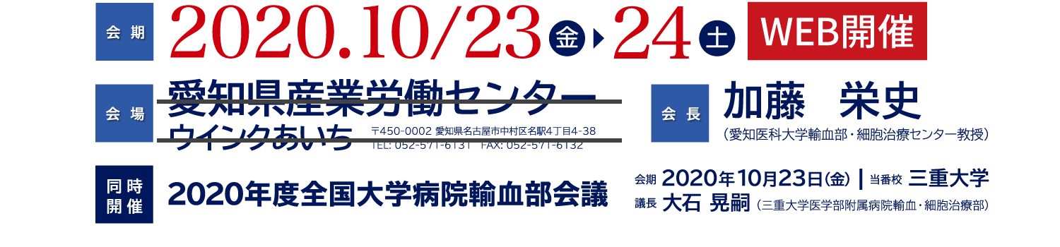 会期：2020年10月23日（金）・24日（土）／会場：愛知県産業労働センター（ウインクあいち）／会長：加藤栄史
