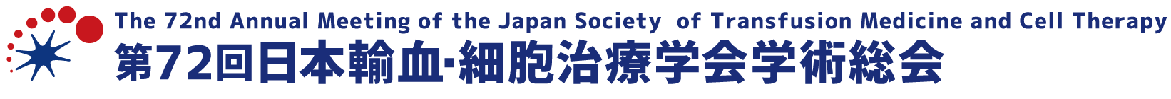 第72回日本輸血・細胞治療学会学術総会