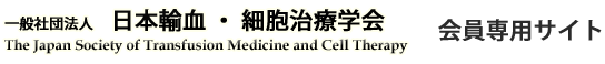 日本輸血・細胞治療学会 会員専用サイト