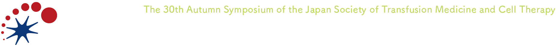 第30回日本輸血・細胞治療学会秋季シンポジウム