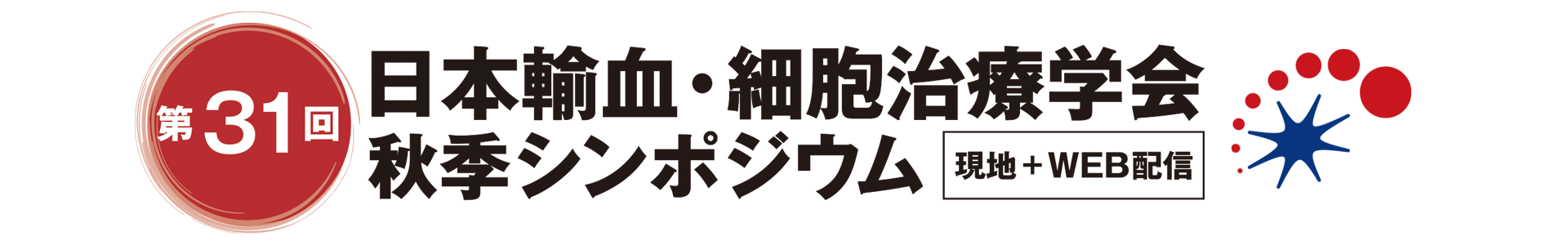 第31回日本輸血・細胞治療学会秋季シンポジウム
